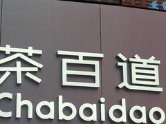 -茶百道(大兴绿地缤纷城店)