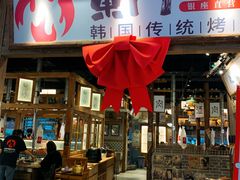 -東門韩国传统烤肉·韩国料理(银座直营店)