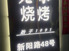 -老味烧烤(总店)