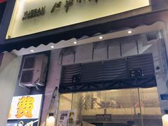 门面-月半小炉焖烤