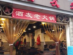 门面-酒友老火锅(渝中店)