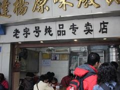 门面-達揚原味燉品(文明路店)