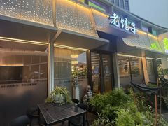 -老馆子·建德菜·山肴鱼鲜(海威新界店)