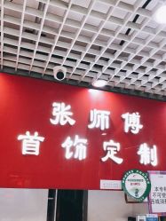 -张师傅首饰加工修理(西单华威潮铺街店)