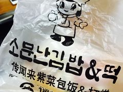 -传闻来紫菜包饭·打糕(西塔韩百店)