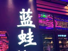 门面-bluefrog蓝蛙(皇庭广场店)