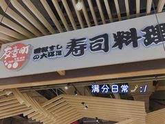 门面-友壹町寿司(嘉洲广场店)