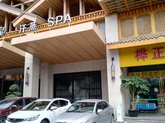-卡拉卡拉漫温泉汗蒸