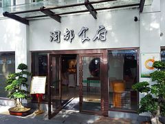 门面-聚春园闽都食府