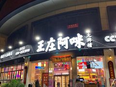 门面-王庄阿咪海鲜大排档(象园店)
