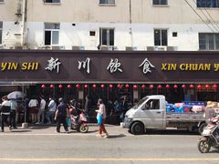 门面-新川饮食(新川小区店)