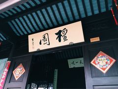 檀园-檀园