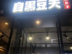 门面-自黑豆夫·臭豆腐夹馍(四海唐人街店)