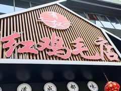 门面-有红鸡毛店·川菜(建设路店)