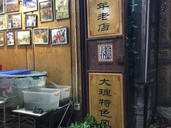 -苍洱春饭店