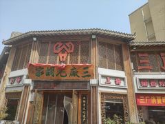 -三厂烩羊肉(五龙口店)