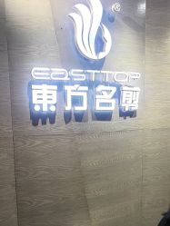 -東方名剪·ETSTYLE