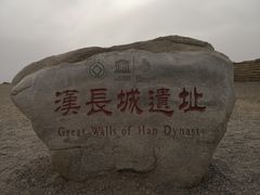 -汉长城遗址