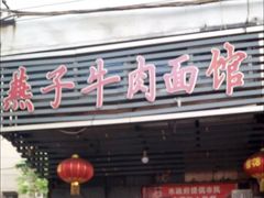 门面-燕子牛肉面(渣家路店)