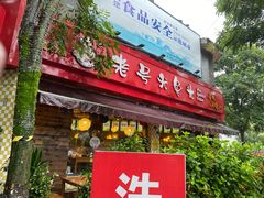 门面-老号尤兔头(西川店)