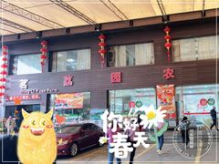 门面-茗荔园农庄(大涌店)