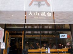 门面-火山屋台(新街口创始店)