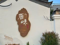 -厝味火锅·潮汕卤水火锅(十一合店)