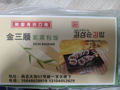 -金三顺紫菜包饭(大商新一百购物广场店)