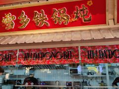 -那红花·东北菜铁锅炖(仙林金鹰店)