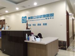 -美联众合动物医院·24h转诊中心