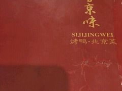 -四季小馆·地道北京小吃(广百店)