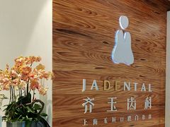 -齐玉齿科JADENTAL