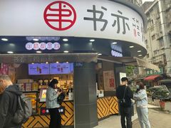 门面-书亦烧仙草(汽车西站店)