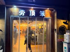 -劳顶笨咖啡(敦化店)