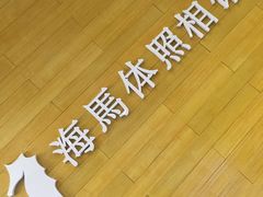 -海马体照相馆(大连罗斯福广场店)