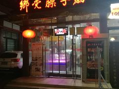 门面-乡党臊子面(丰庆公园店)