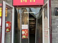 -赵府街副食店