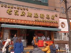 门面-青石桥老瓦房肥肠粉总店(青石桥总店)