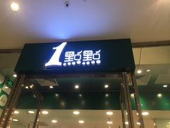 门面-1点点(苏州中心店)
