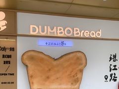 -小飞象面包公社(珠江路金鹰店)