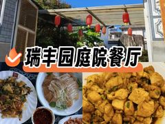 -瑞丰园庭院餐厅·白族传统家常菜