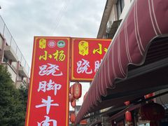 -小杨翘脚牛肉