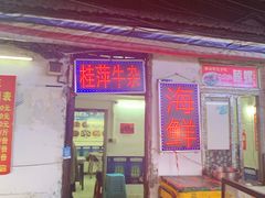 门面-桂萍特色牛筋牛杂(长堤街总店)