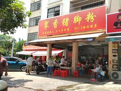 -翠香猪脚粉(游泳馆店)