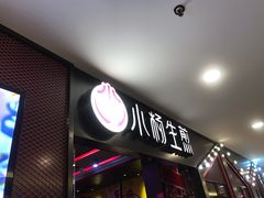 门面-小杨生煎(湟普汇店)