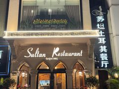-苏坦土耳其餐厅(白云宾馆店)