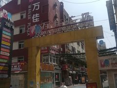 -万佳广场(台东店)
