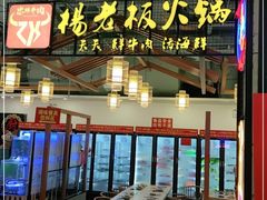 门面-杨老板·海鲜集市火锅·鲜切牛肉(中防万宝店)