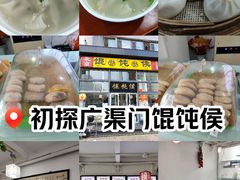 -馄饨侯(广渠门店)