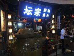 门面-坛宗剁椒鱼头(河西王府井店)